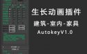 3dsmax生长动画AutokeyV1.0中文汉化插件下载