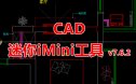CAD迷你iMini工具26周年版V7.6.2