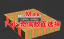 Poly奇偶数面选择 3DMax脚本下载