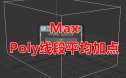 Poly线段平均加点脚本 3Dmax脚本下载