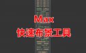 Max快速布景工具(笔刷种植+沿线种植+范围种植+自动批处理+批量替换+批量地面捕捉）