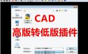 CAD高版本转出低版本软件 Acme CAD Converter 2019汉化最新版