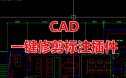 CAD标注一键修剪插件下载