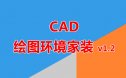 绘图环境家装V1.2版（包大人版）CAD插件