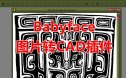 Babyface-最强图片转CAD工具及教程