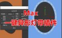 一键异形灯带灯光脚本 3Dmax脚本下载