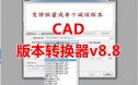 CAD版本转换器v8.8/批量转换/高版本转低版本