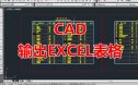 CAD表格输出到EXCEL表格插件