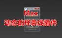 动态的样条线_MAX脚本