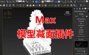 max减面工具插件软件脚本3Dmax模型降低面数优化工具3D模型设计