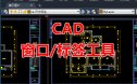 多窗口多标签工具CAD插件工具脚本