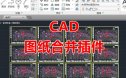 CAD图纸合并插件dwg图纸合并插件