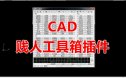 CAD插件绘图 贱人工具箱