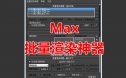 MAX批量渲染神器