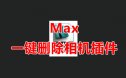 删除场景中所有相机脚本 3Dmax脚本下载