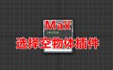 Max选择空物体脚本 3D脚本下载