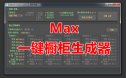 Max一键橱柜生成器