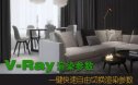 vray快速切换渲染参数(附图文教程及HDR环境设置视频)