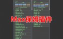 MAX保姆脚本插件