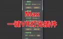 MAX一键创建VR灯光（筒灯/射灯/灯带/异形灯）插件
