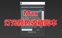 Light color—灯光颜色收藏脚本（含视频教程）