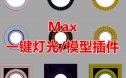 2019版一键灯光/模型3Dmax插件脚本
