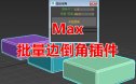 Max批量边倒角脚本插件