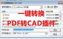 PDF转CAD软件（pdf2cad）汉化版下载