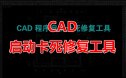 CAD程序启动卡死修复工具