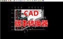 CAD版本转换器绿色版