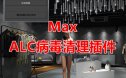 3dmax ALC病毒清理脚本下载