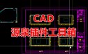 CAD源泉设计插件神器工具箱