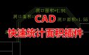 CAD 快速统计墙顶地面积神器