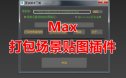 打包场景贴图脚本_MAX脚本下载