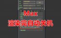 渲染完自动关机脚本 3Dmax脚本下载
