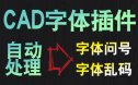 CAD打开字体是问号？CAD字体是乱码！