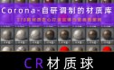 cr9.1cr9.0cr材质库cr材质球cr材质cr9材质库3dmax材质球corona10