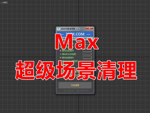 SPCleaner（Max场景垃圾清理）插件