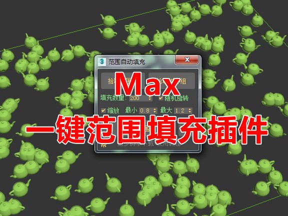 Max范围一键自动填充脚本