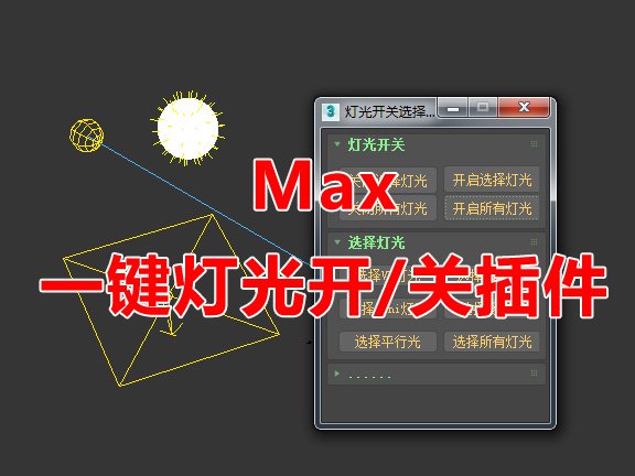 Max一键灯光开/关工具脚本（含视频教程）