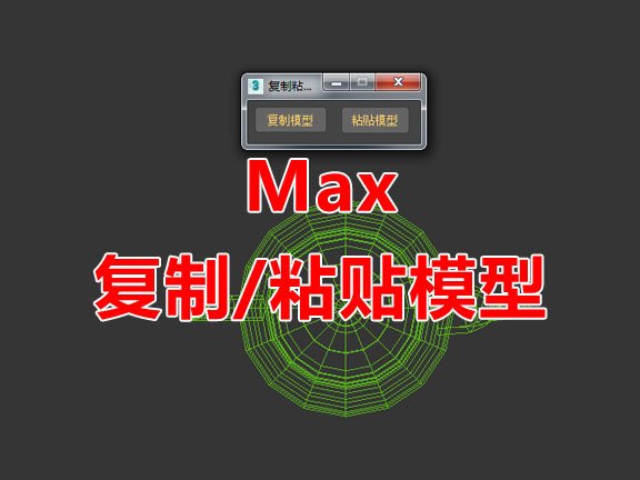 Max一键复制/粘贴模型脚本