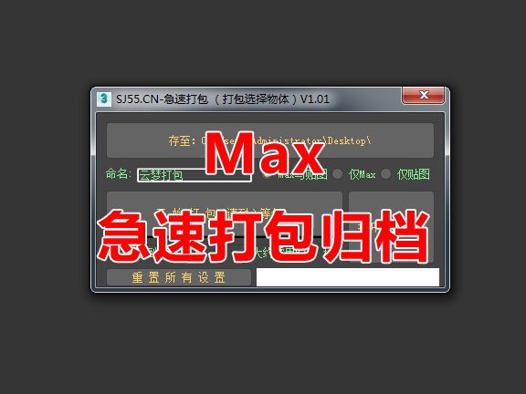 MAX急速一键打包归档