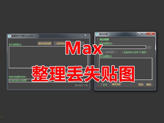 整理丢失贴图脚本 3Dmax脚本下载
