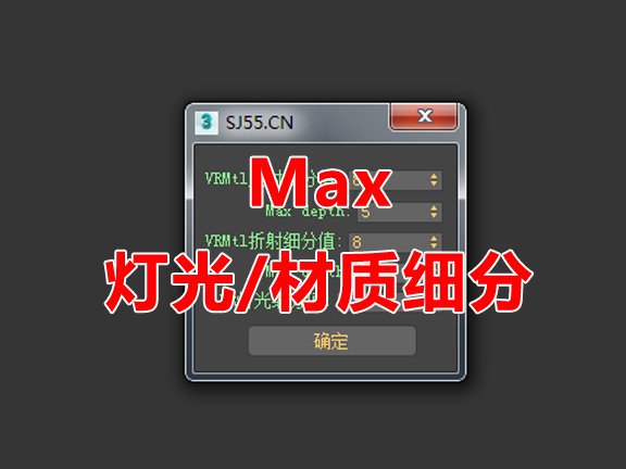 VR灯光/材质细分一次性修改脚本