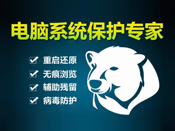 系统还原精灵-冰冻系统/冰点影子/系统还原软件