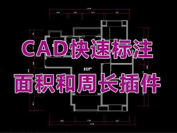 CAD快速标注面积周长插件预算必备工具