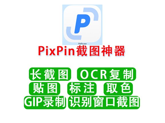 PixPin 最厉害的截屏软件(包含截屏/截长图/ORC识别/GIF等功能)