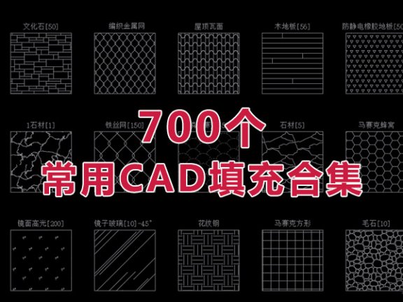 设计师常用700个中文名CAD填充图案合集