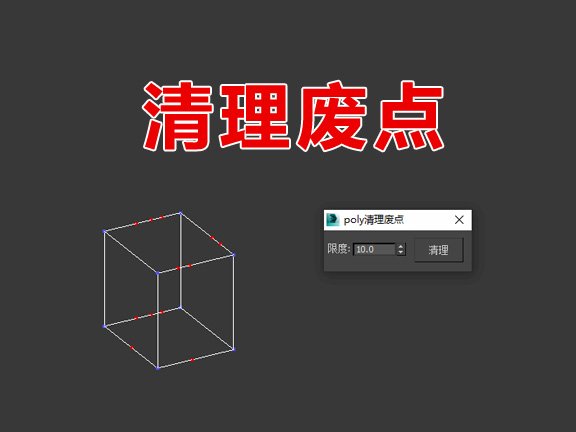 Max一键清理模型废点插件