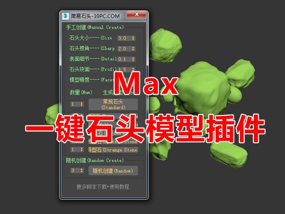 Max一键创建多种石头模型_简易石头脚本